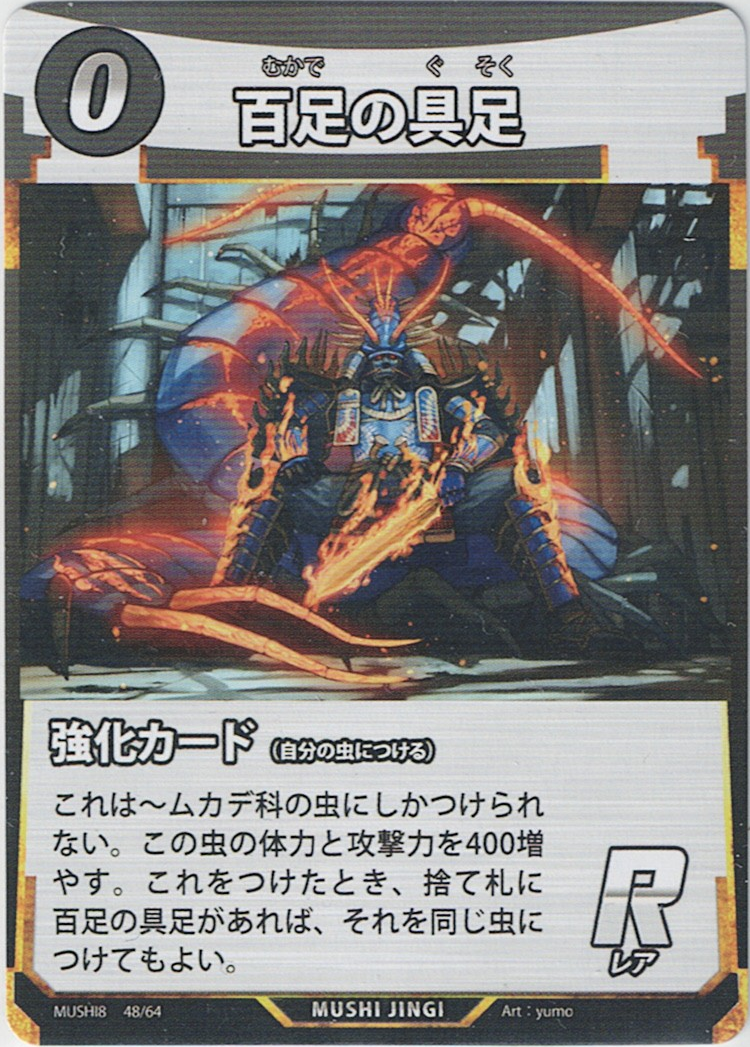 MUSHI8-048 R 百足の具足